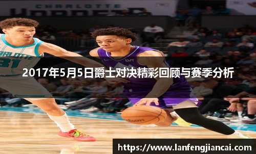 2017年5月5日爵士对决精彩回顾与赛季分析
