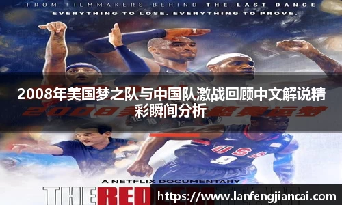 2008年美国梦之队与中国队激战回顾中文解说精彩瞬间分析