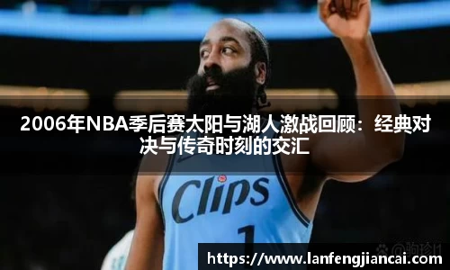 2006年NBA季后赛太阳与湖人激战回顾：经典对决与传奇时刻的交汇