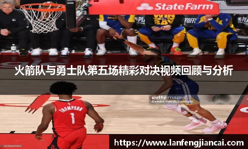 火箭队与勇士队第五场精彩对决视频回顾与分析