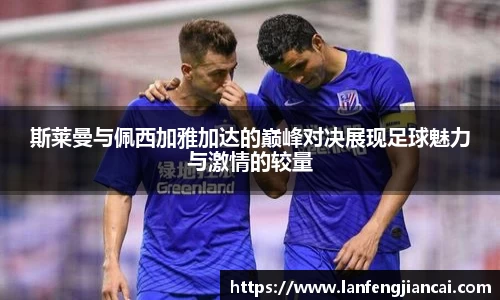 斯莱曼与佩西加雅加达的巅峰对决展现足球魅力与激情的较量